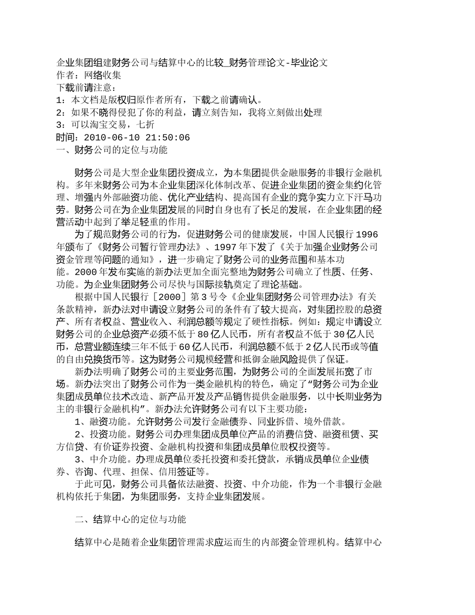 【2022精编】【精品文档-管理学】企业集团组建财务公司与结算中心的比较_财_第1页