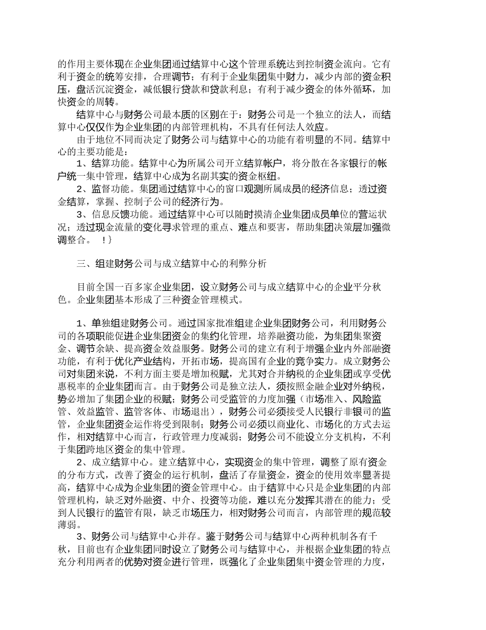 【2022精编】【精品文档-管理学】企业集团组建财务公司与结算中心的比较_财_第2页