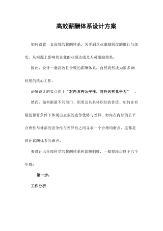 高效薪酬体系设计方案