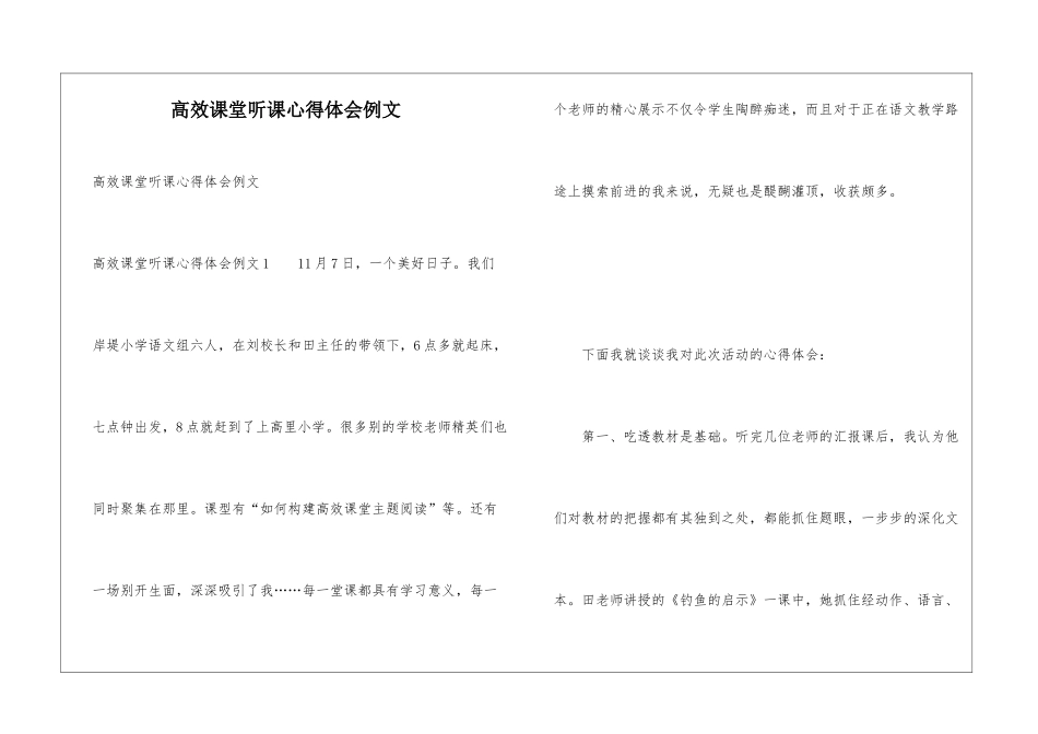 高效课堂听课心得体会例文_第1页