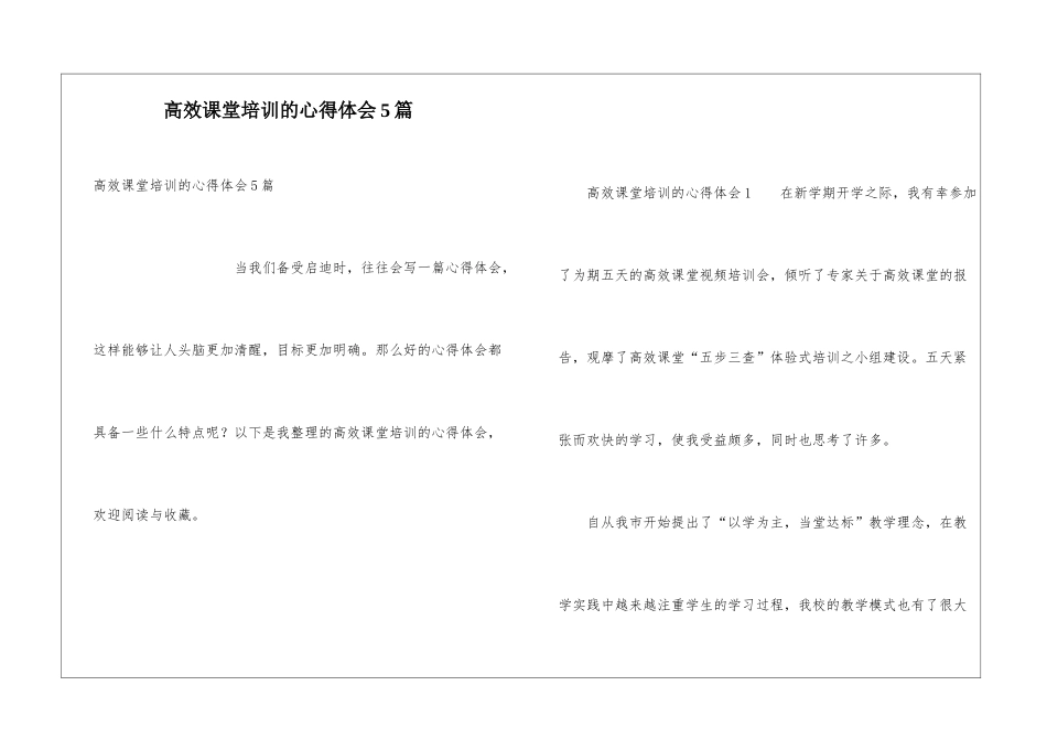 高效课堂培训的心得体会5篇_第1页