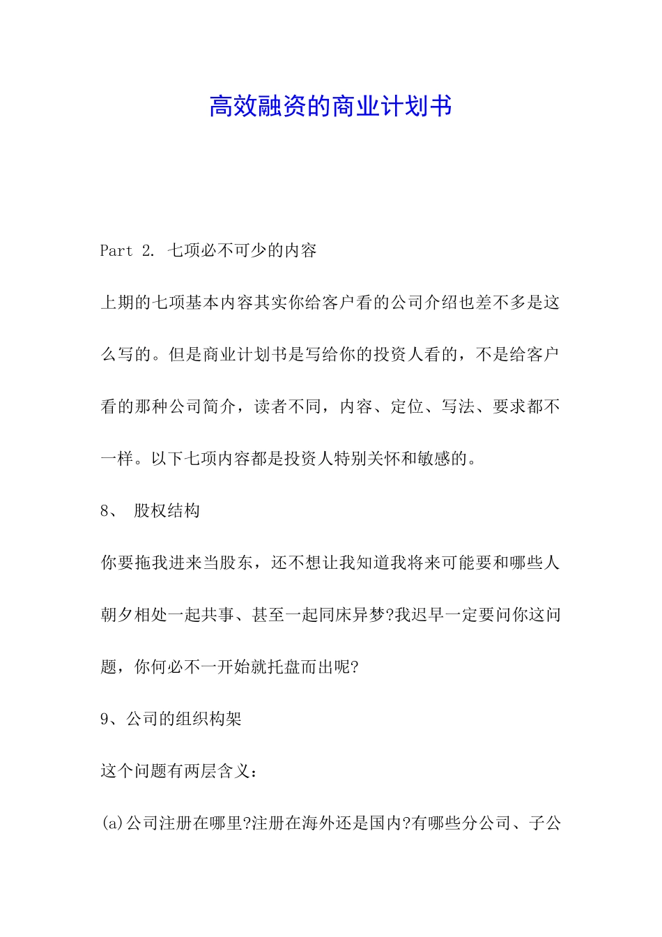 高效融资的商业计划书_第1页