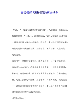 高效管理考研时间的黄金法则
