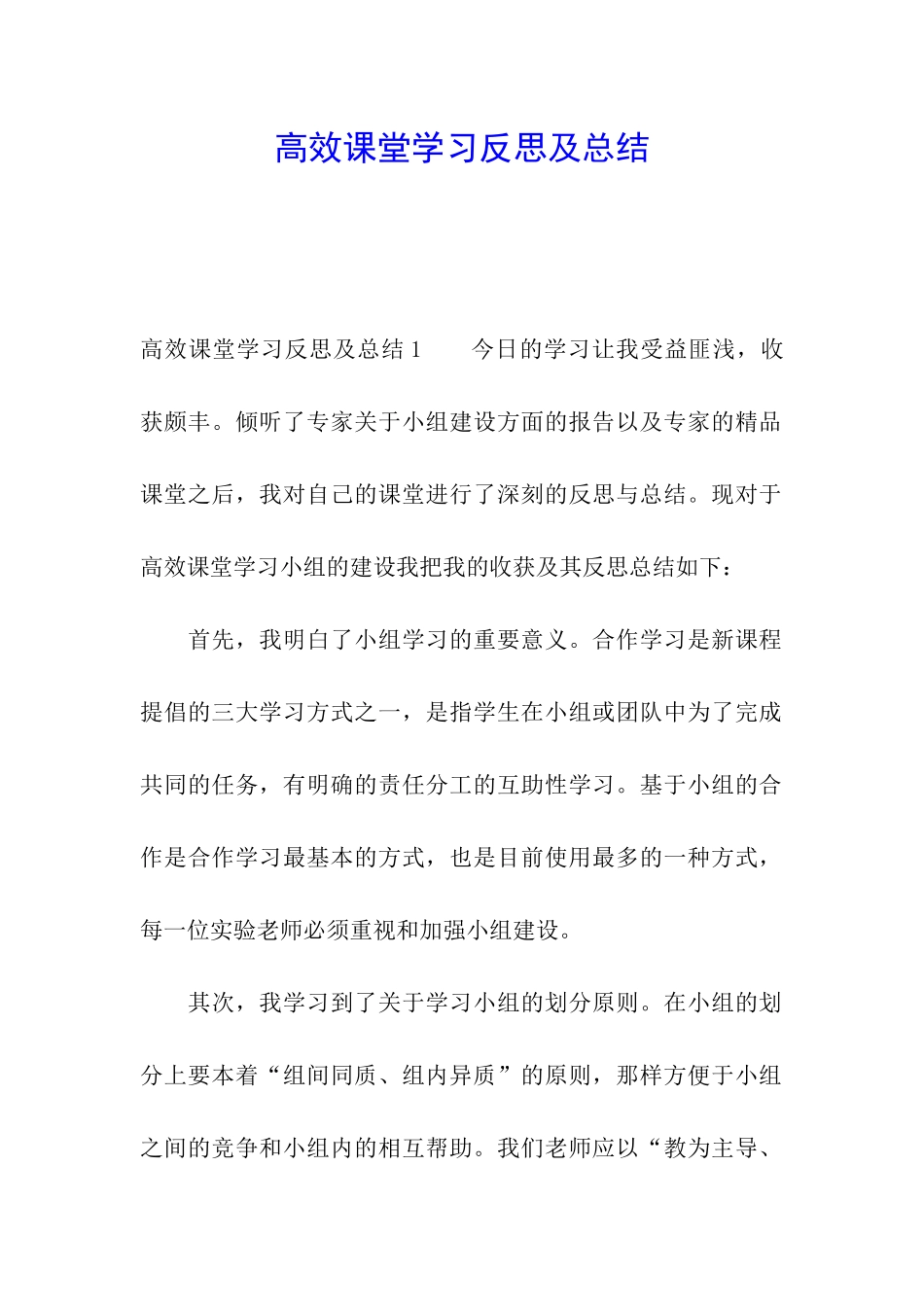 高效课堂学习反思及总结_第1页