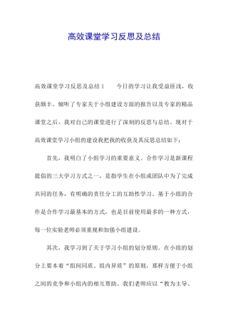 高效课堂学习反思及总结