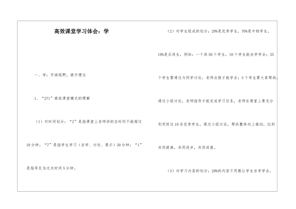 高效课堂学习体会：学_第1页