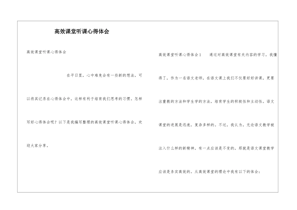 高效课堂听课心得体会_第1页