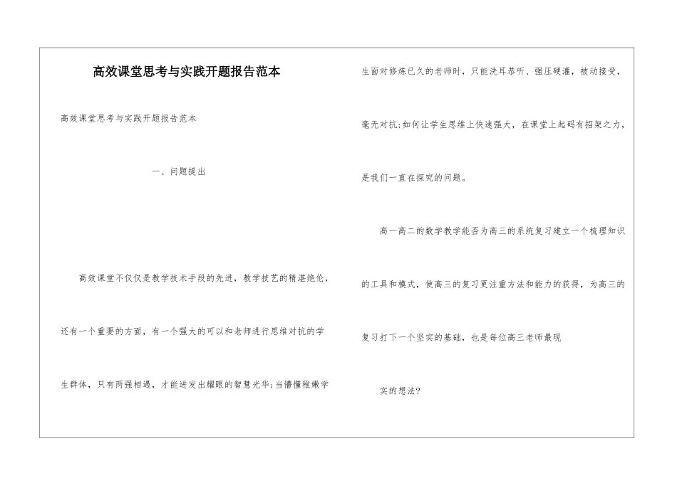 高效课堂思考与实践开题报告范本_第1页