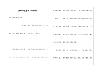 高效课堂教学工作总结