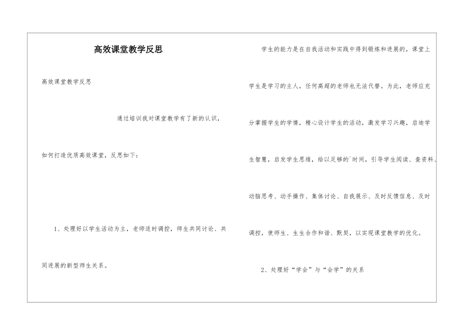 高效课堂教学反思_第1页