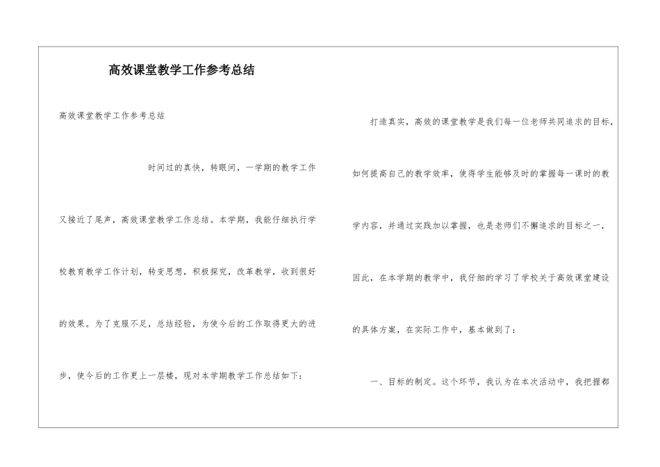高效课堂教学工作参考总结_第1页