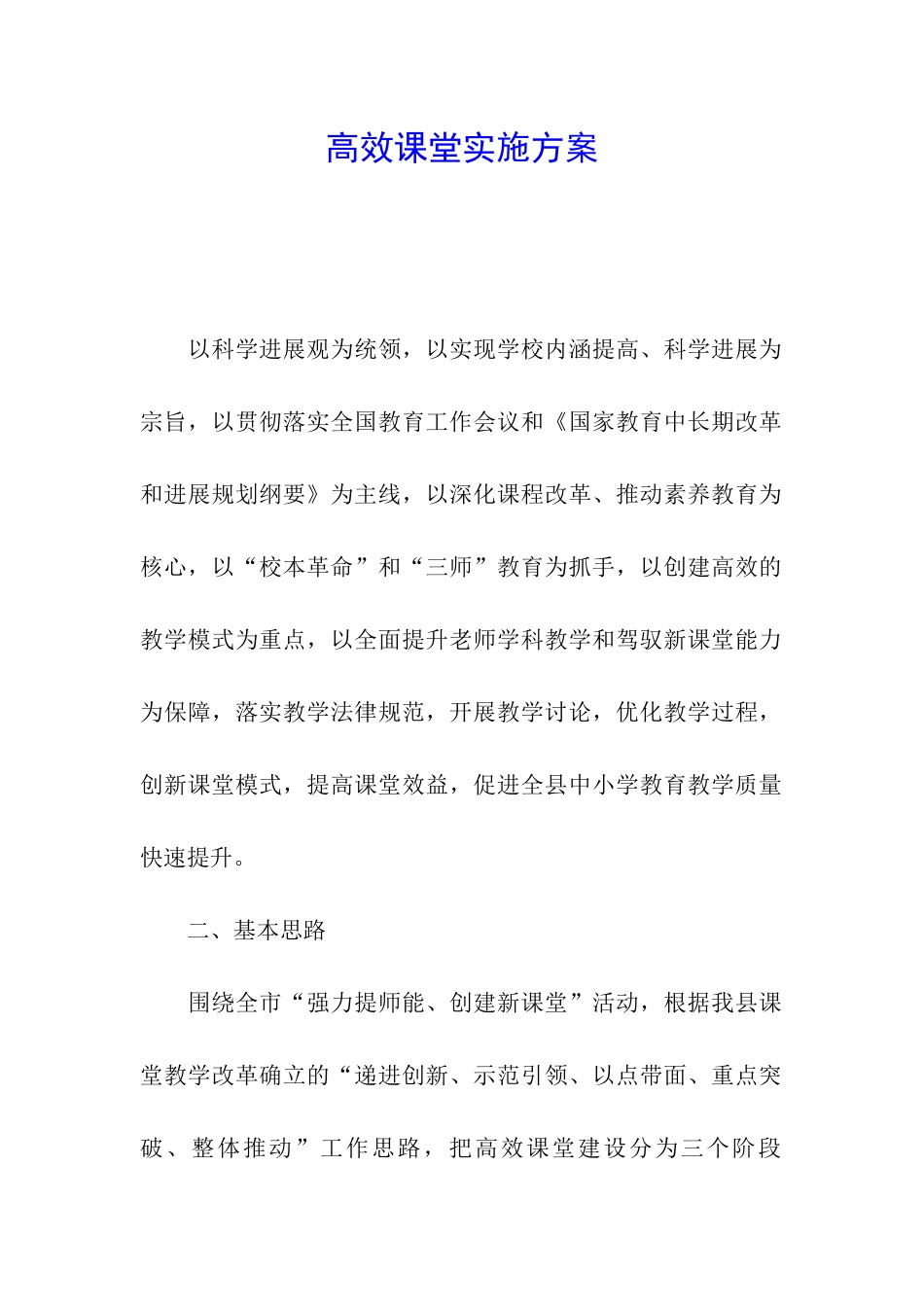 高效课堂实施方案_第1页