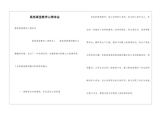 高效课堂教学心得体会