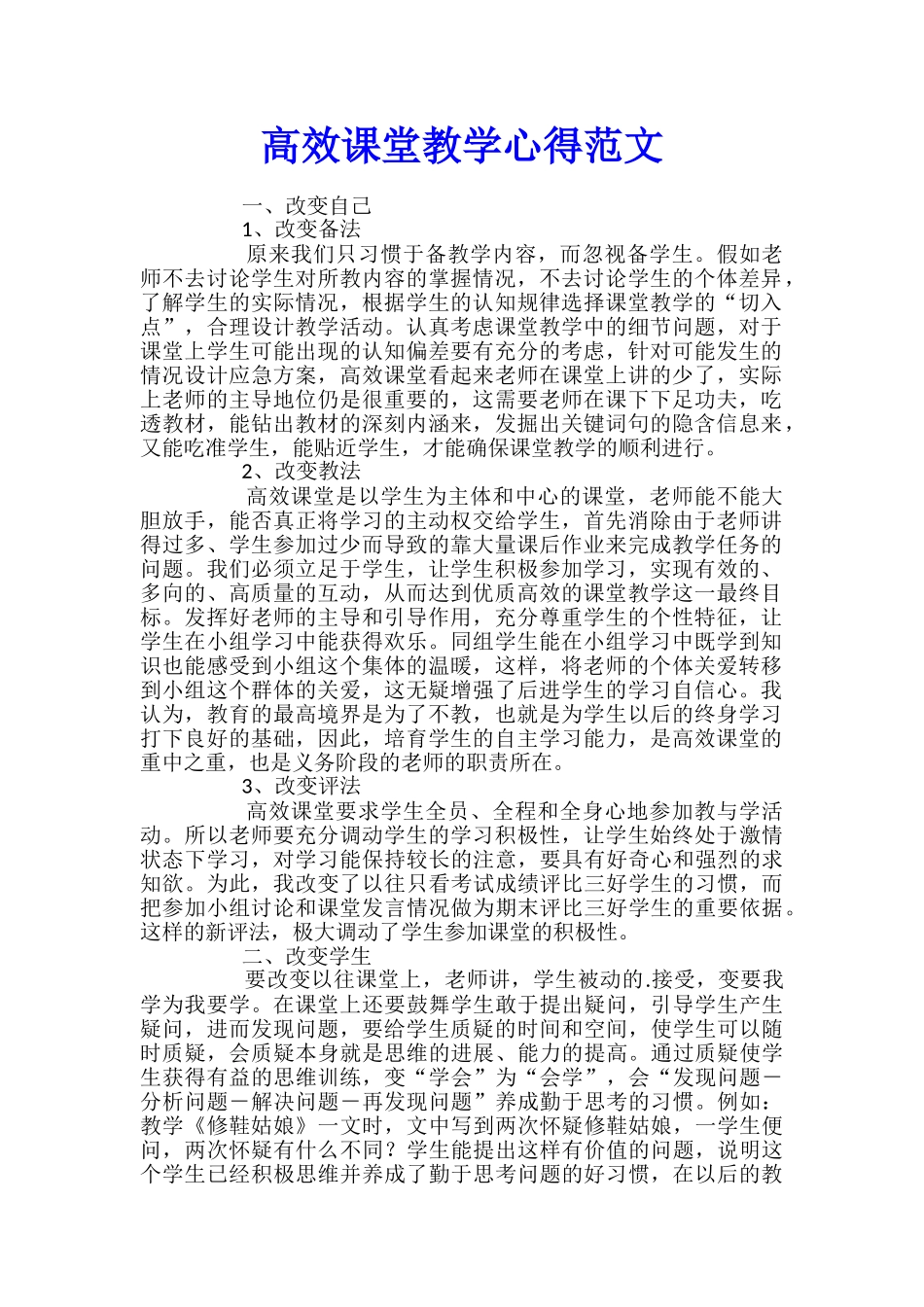 高效课堂教学心得范文_第1页