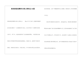 高效课堂观摩研讨课心得体会10篇