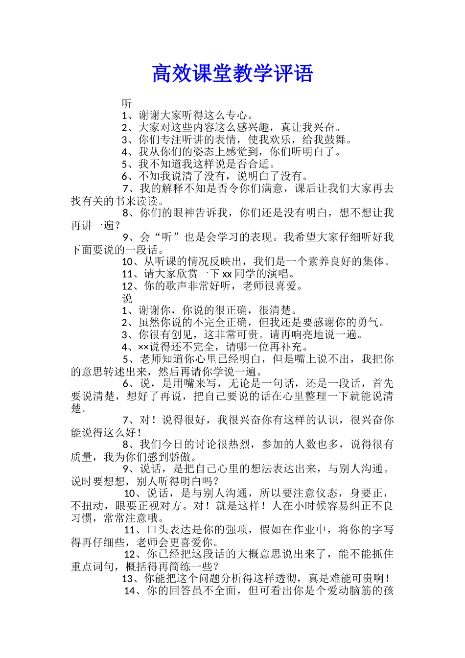 高效课堂教学评语_第1页