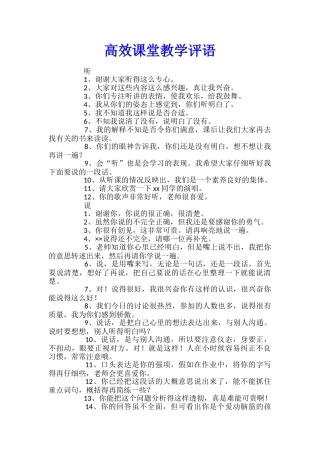 高效课堂教学评语