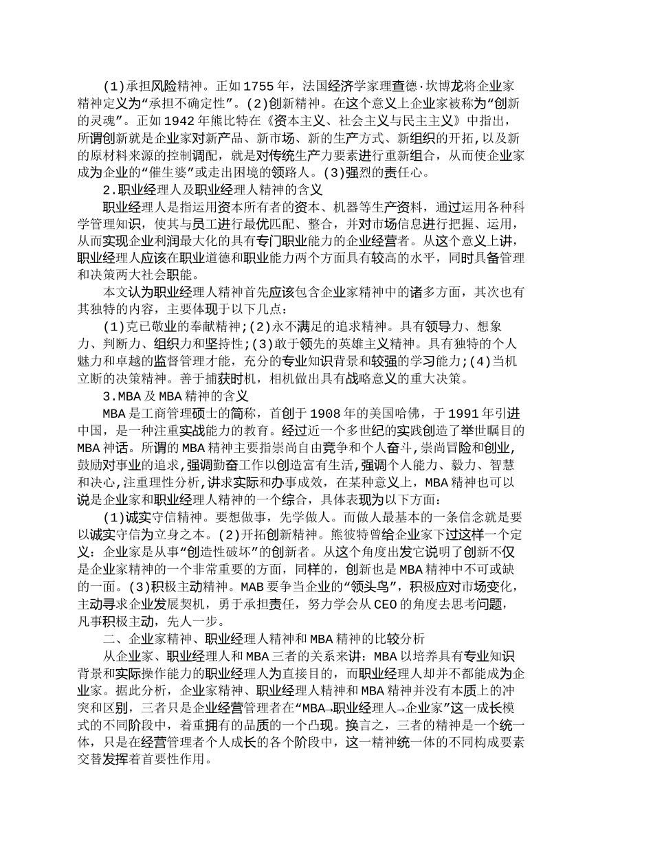 【2022精编】【精品文档-管理学】企业家精神、职业经理人精神和ＭＢＡ精神__第2页