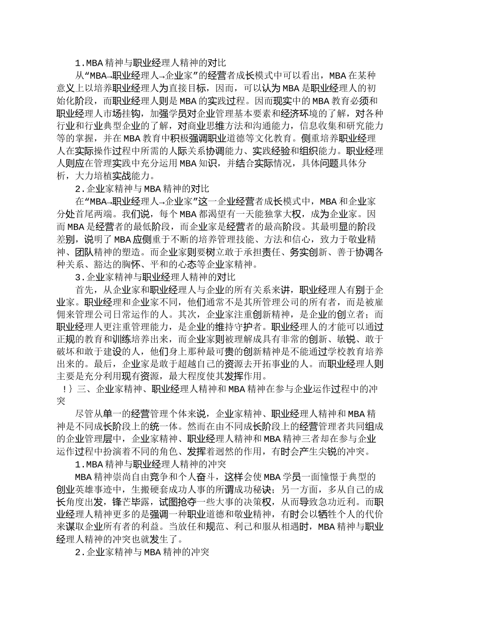【2022精编】【精品文档-管理学】企业家精神、职业经理人精神和ＭＢＡ精神__第3页