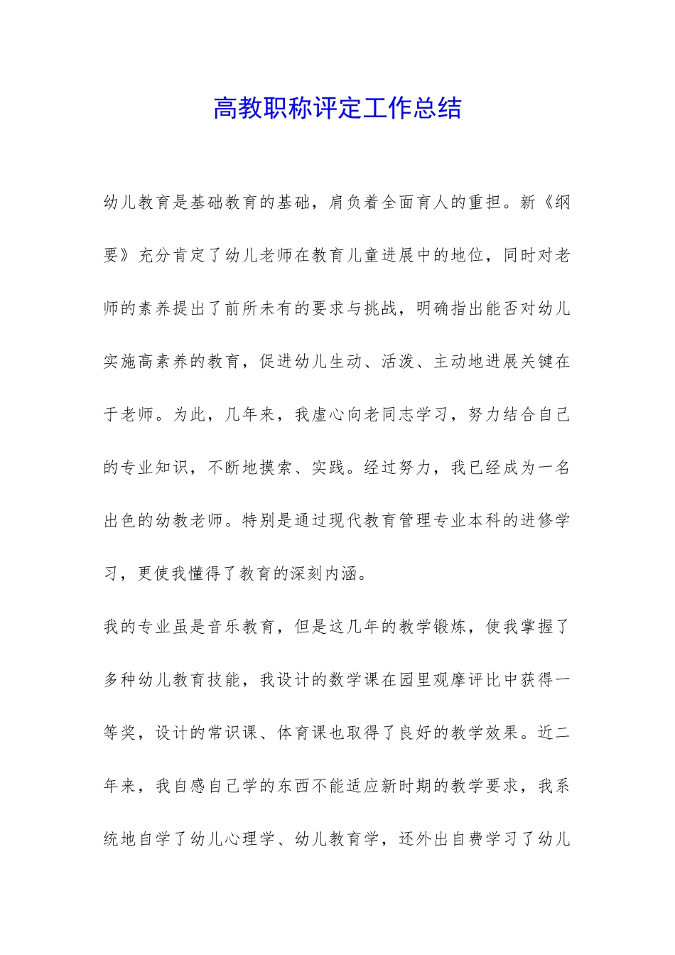 高教职称评定工作总结-_第1页