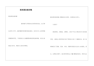 高效课改演讲稿