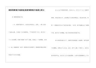 高斯智断瓶中线朗读-高斯智断瓶中线课文原文-