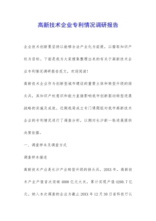 高新技术企业专利情况调研报告-