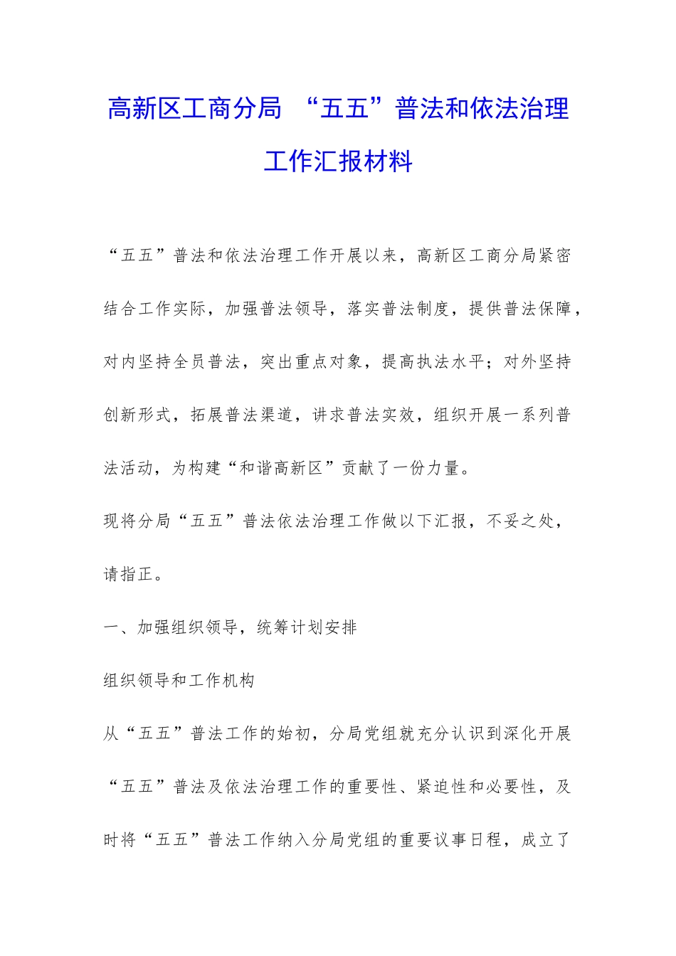 高新区工商分局-“五五”普法和依法治理工作汇报材料-_第1页