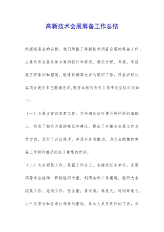 高新技术会展筹备工作总结-