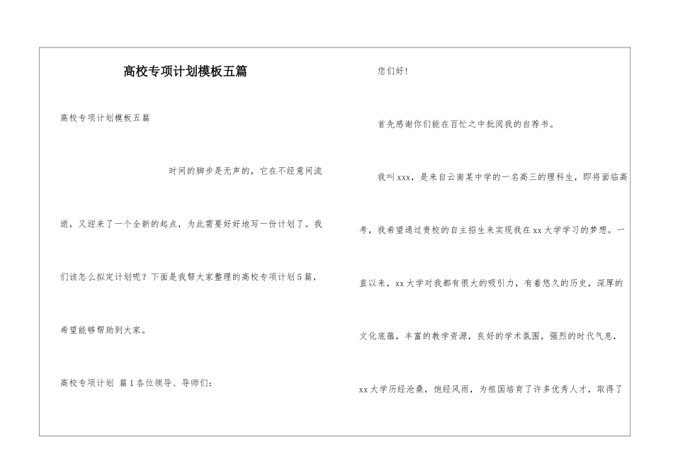高校专项计划模板五篇_第1页