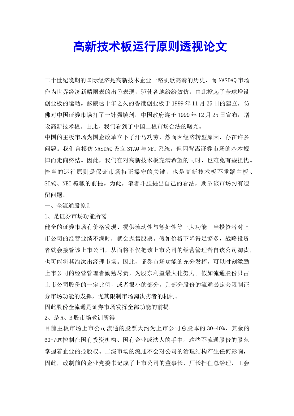 高新技术板运行原则透视论文_第2页