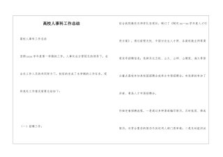 高校人事科工作总结