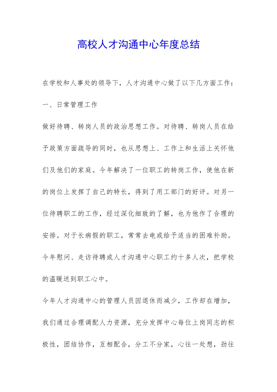 高校人才交流中心年度总结-_第1页