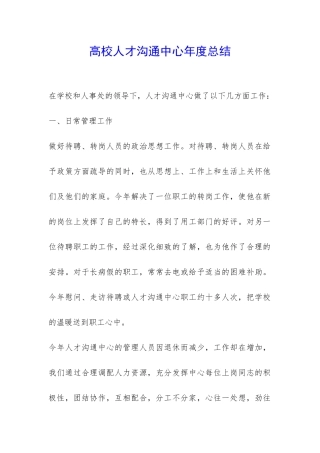 高校人才交流中心年度总结-