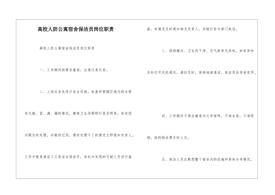 高校人防公寓宿舍保洁员岗位职责--_第1页