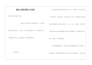 高校人事科学期工作总结