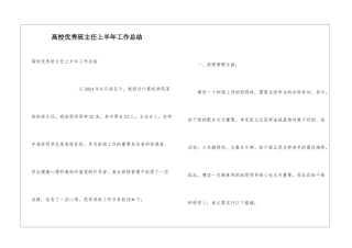 高校优秀班主任上半年工作总结