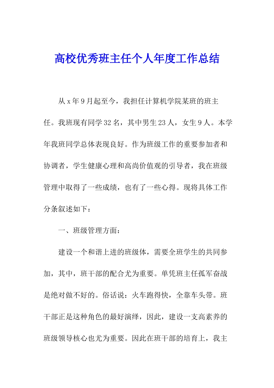 高校优秀班主任个人年度工作总结_第1页