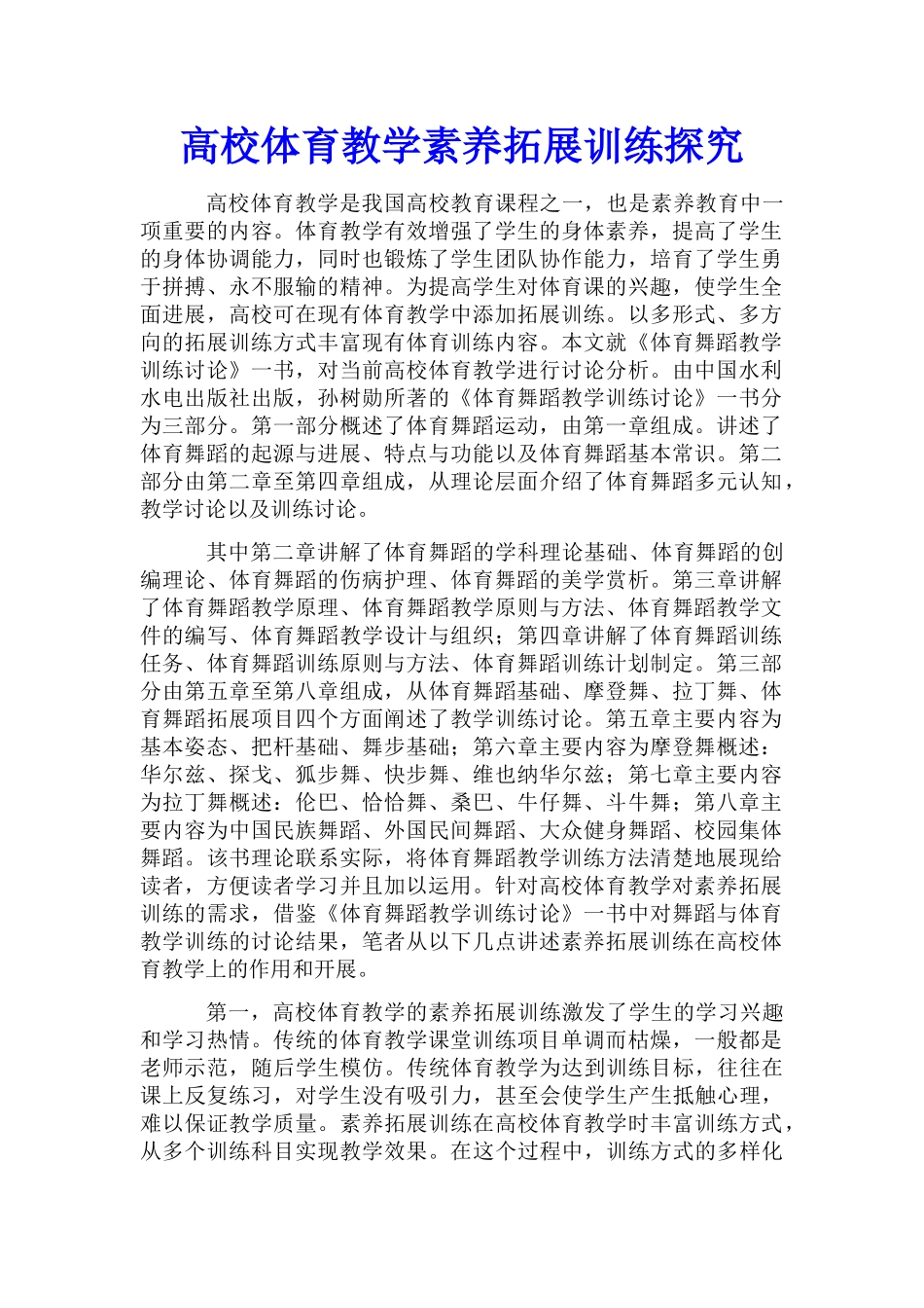 高校体育教学素质拓展训练探索_第1页