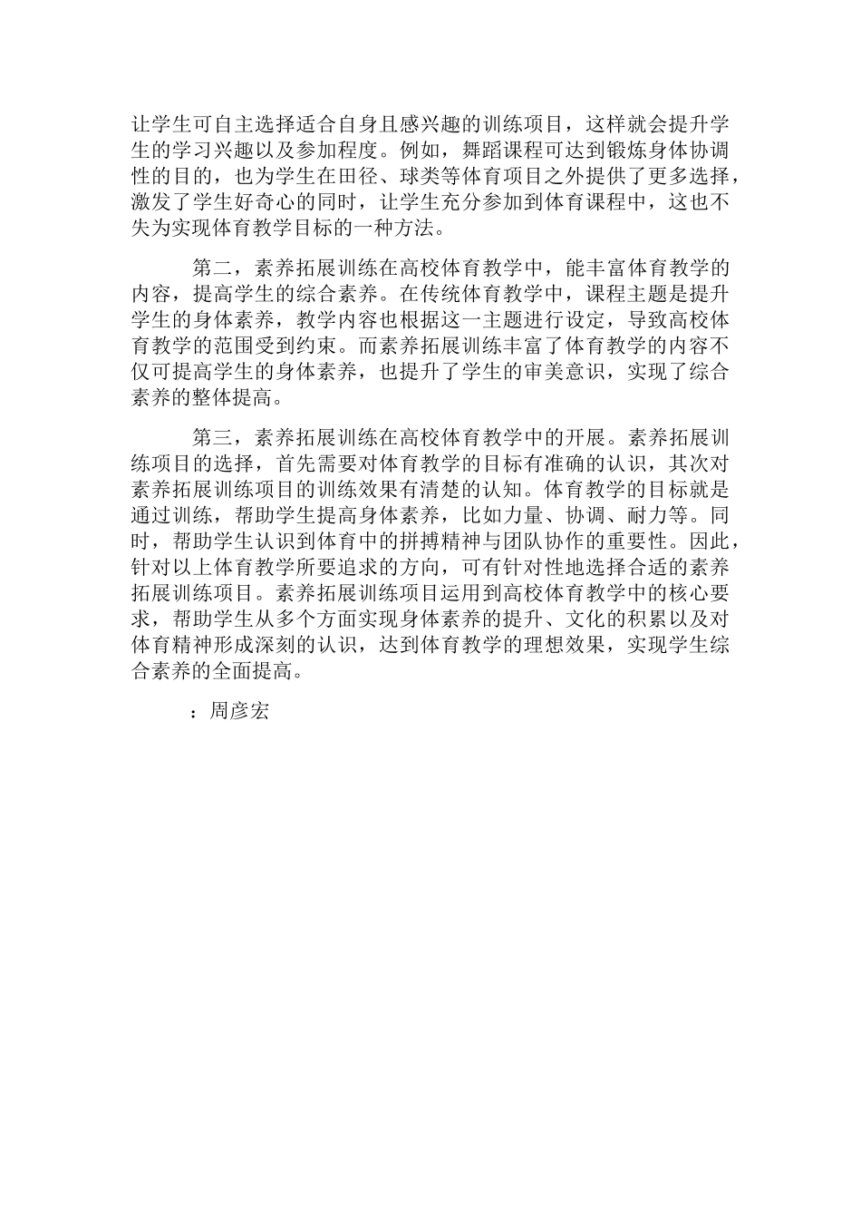 高校体育教学素质拓展训练探索_第2页
