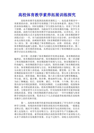 高校体育教学素质拓展训练探索