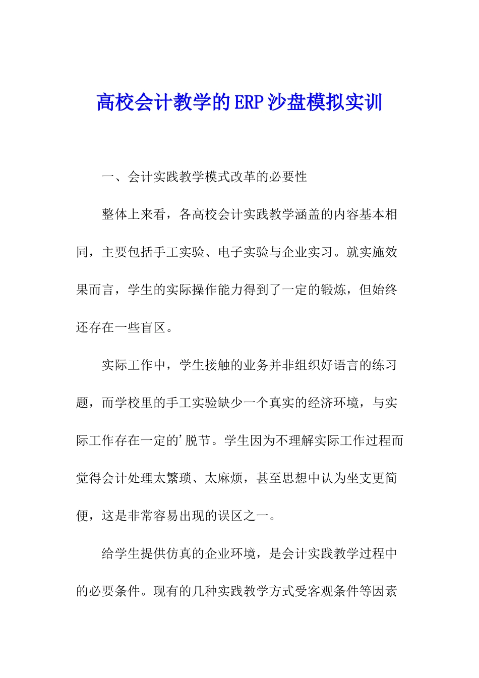 高校会计教学的ERP沙盘模拟实训_第1页