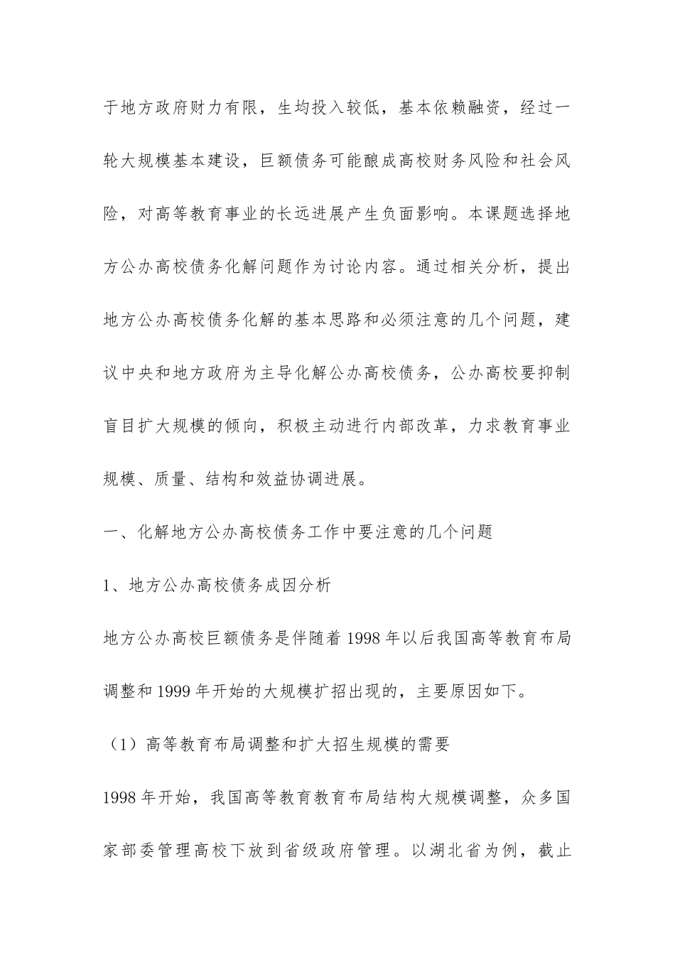 高校债务化解的基本思路刍议_第2页