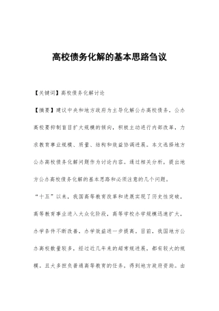 高校债务化解的基本思路刍议