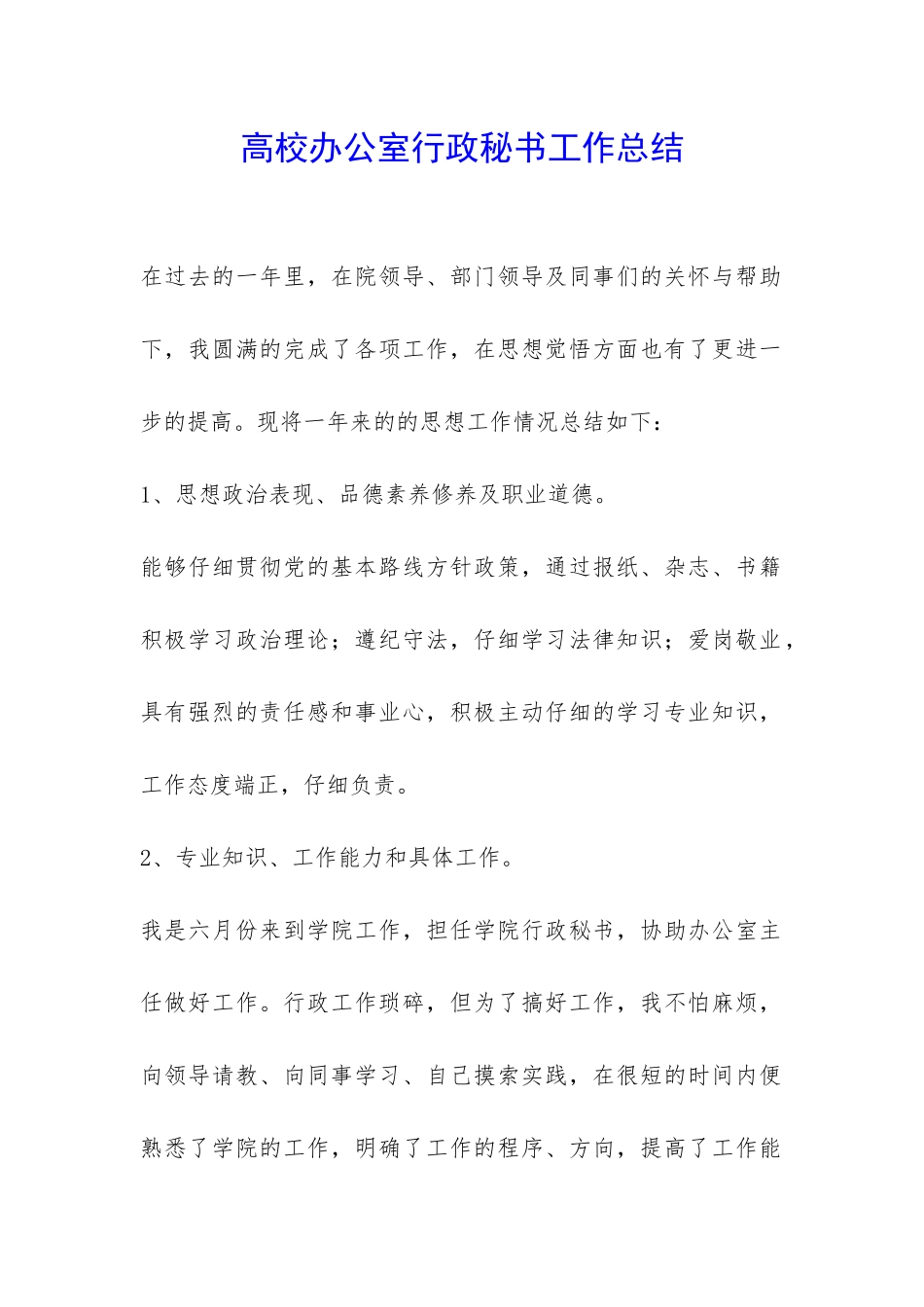 高校办公室行政秘书工作总结-_第1页