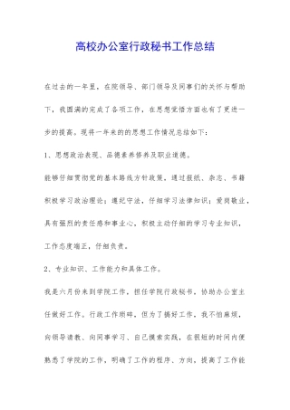高校办公室行政秘书工作总结-