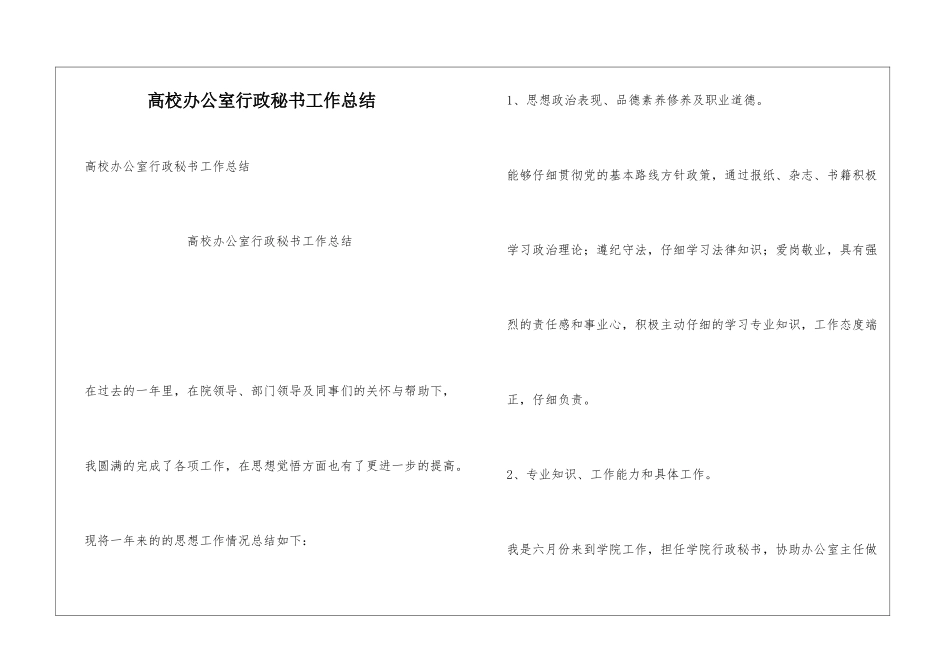 高校办公室行政秘书工作总结_第1页