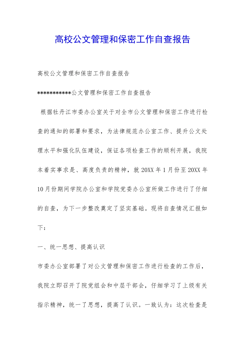 高校公文管理和保密工作自查报告-_第1页