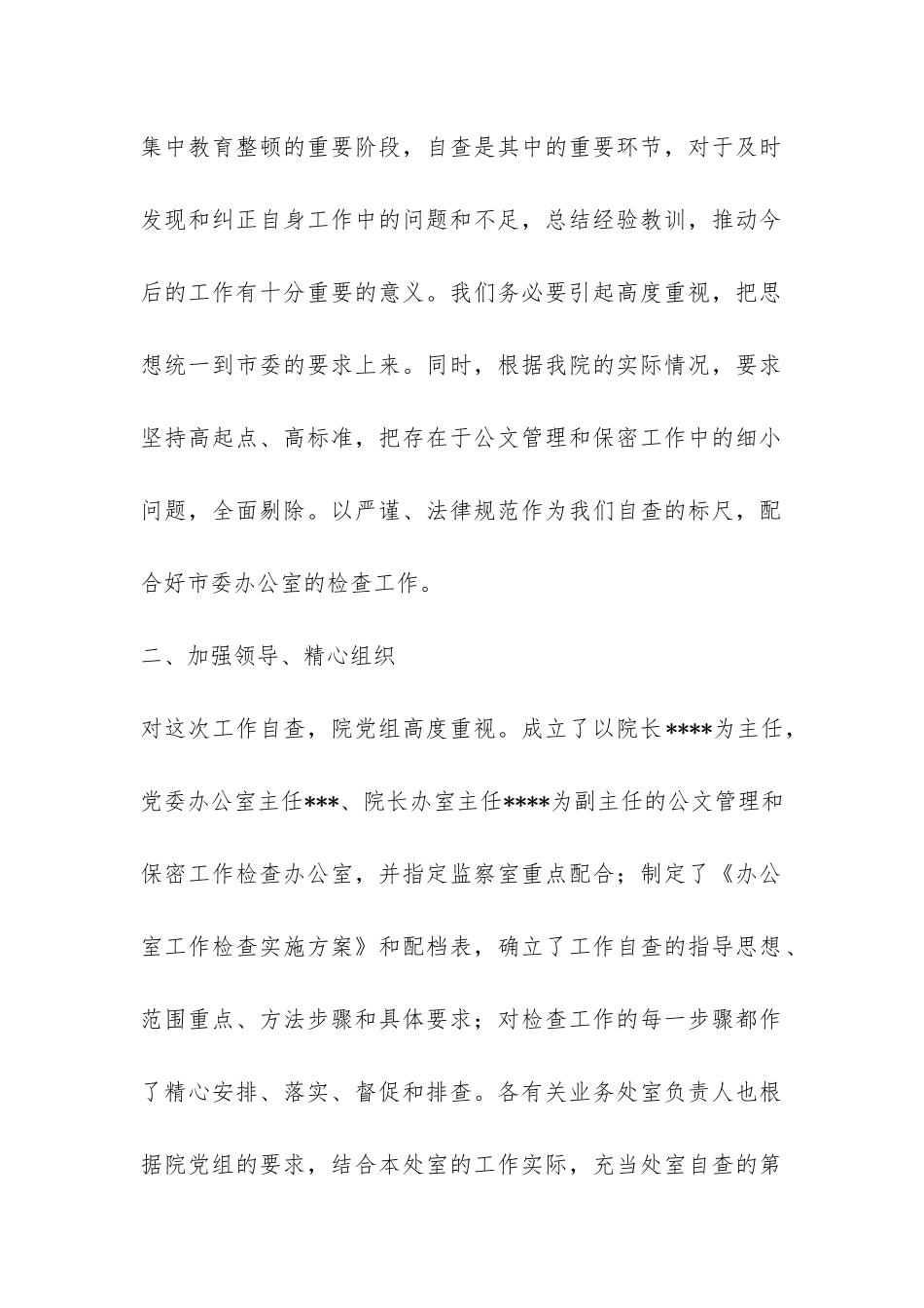 高校公文管理和保密工作自查报告-_第2页