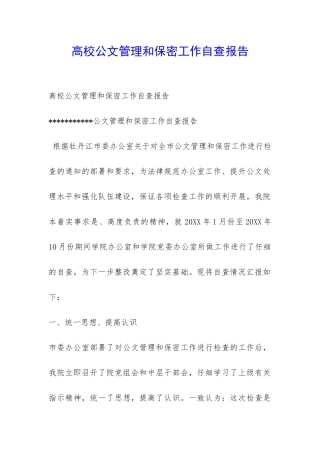 高校公文管理和保密工作自查报告-